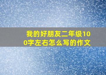 我的好朋友二年级100字左右怎么写的作文