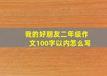 我的好朋友二年级作文100字以内怎么写