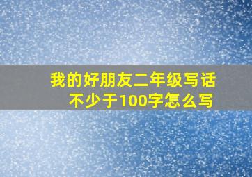 我的好朋友二年级写话不少于100字怎么写