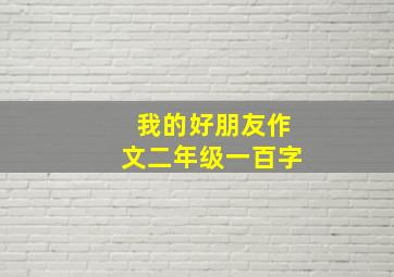 我的好朋友作文二年级一百字