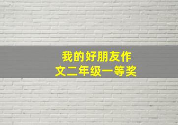 我的好朋友作文二年级一等奖