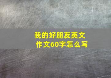 我的好朋友英文作文60字怎么写