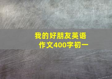 我的好朋友英语作文400字初一