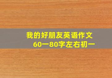 我的好朋友英语作文60一80字左右初一