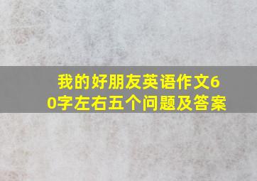 我的好朋友英语作文60字左右五个问题及答案