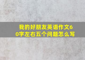 我的好朋友英语作文60字左右五个问题怎么写