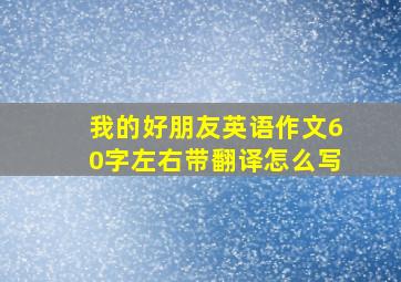 我的好朋友英语作文60字左右带翻译怎么写