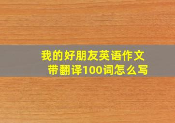 我的好朋友英语作文带翻译100词怎么写