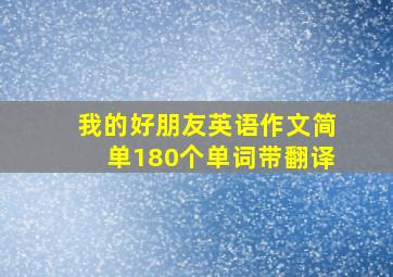 我的好朋友英语作文简单180个单词带翻译