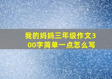 我的妈妈三年级作文300字简单一点怎么写