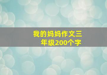 我的妈妈作文三年级200个字