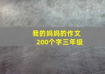 我的妈妈的作文200个字三年级