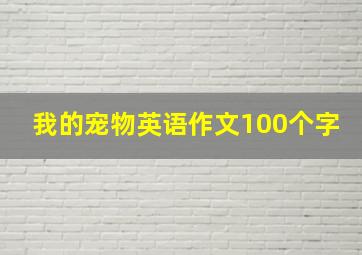 我的宠物英语作文100个字