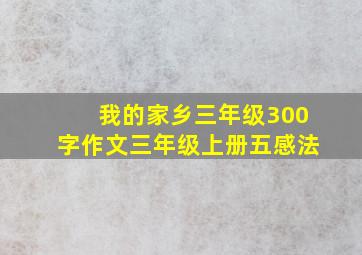 我的家乡三年级300字作文三年级上册五感法