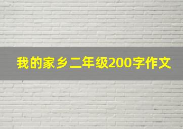 我的家乡二年级200字作文