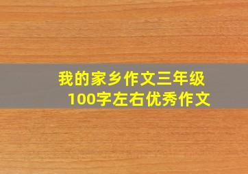 我的家乡作文三年级100字左右优秀作文