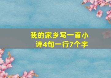 我的家乡写一首小诗4句一行7个字