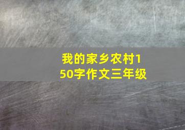 我的家乡农村150字作文三年级