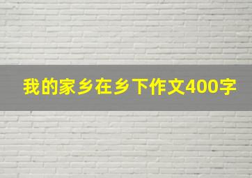 我的家乡在乡下作文400字