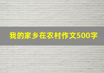 我的家乡在农村作文500字