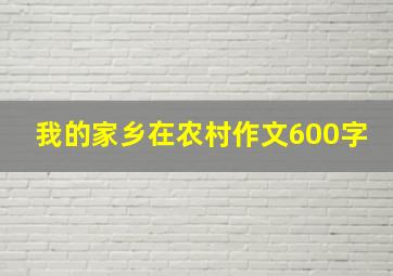 我的家乡在农村作文600字