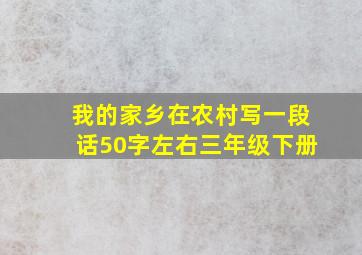 我的家乡在农村写一段话50字左右三年级下册