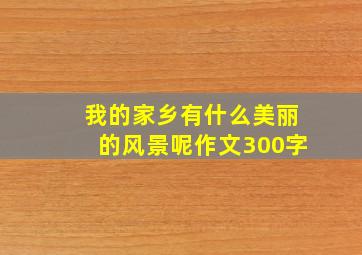 我的家乡有什么美丽的风景呢作文300字