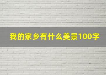 我的家乡有什么美景100字