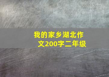 我的家乡湖北作文200字二年级