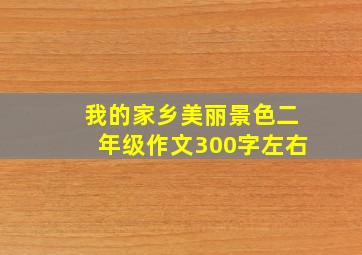 我的家乡美丽景色二年级作文300字左右