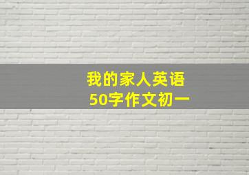 我的家人英语50字作文初一