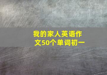 我的家人英语作文50个单词初一