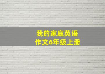 我的家庭英语作文6年级上册