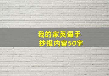 我的家英语手抄报内容50字