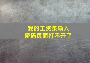 我的工资条输入密码页面打不开了