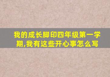 我的成长脚印四年级第一学期,我有这些开心事怎么写