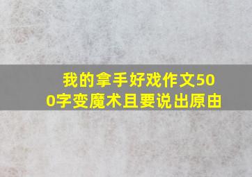 我的拿手好戏作文500字变魔术且要说出原由