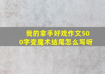 我的拿手好戏作文500字变魔术结尾怎么写呀