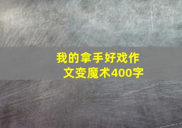 我的拿手好戏作文变魔术400字