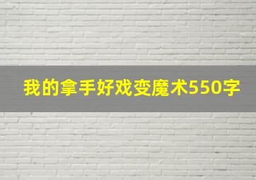 我的拿手好戏变魔术550字