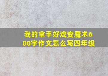 我的拿手好戏变魔术600字作文怎么写四年级