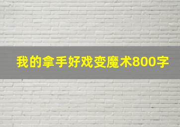 我的拿手好戏变魔术800字