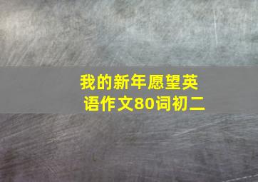 我的新年愿望英语作文80词初二