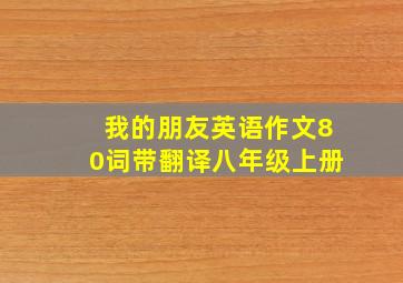 我的朋友英语作文80词带翻译八年级上册