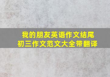 我的朋友英语作文结尾初三作文范文大全带翻译