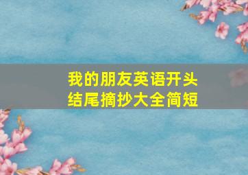 我的朋友英语开头结尾摘抄大全简短