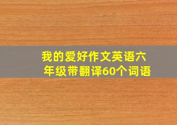 我的爱好作文英语六年级带翻译60个词语