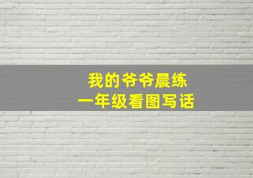 我的爷爷晨练一年级看图写话