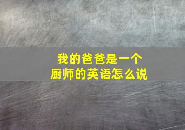 我的爸爸是一个厨师的英语怎么说