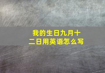 我的生日九月十二日用英语怎么写